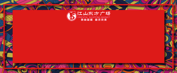 江山东方广场盛大开业（图ZMTQwNjA4Nzg0） - 海报 - 站酷设计师omldgg原创素材 - 站酷ZCOOL