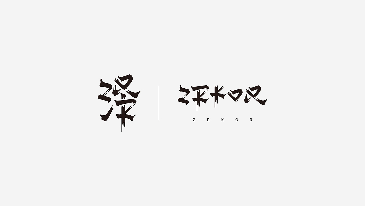 字（图ZMTI2Nzk1Mzky） - 字体/字形 - 站酷设计师陈皮_ChenPi原创素材 - 站酷ZCOOL