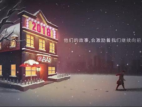 腾讯新闻：2018年最后一夜，听听他们的故事