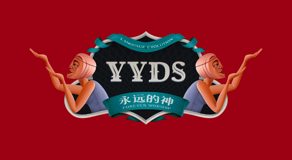 时代文化 : YYDS（图ZMjc4NTg5MzY4） - 图案 - 站酷设计师SENTER三塔原创素材 - 站酷ZCOOL