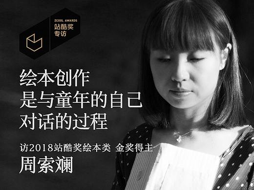 周索斓：绘本创作 是与童年的自己 对话的过程
