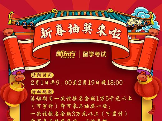 海报-新东方新春抽奖海报