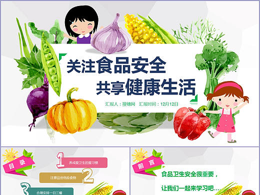 儿童学生校园日常食品安全学习健康生活教学PPT模板