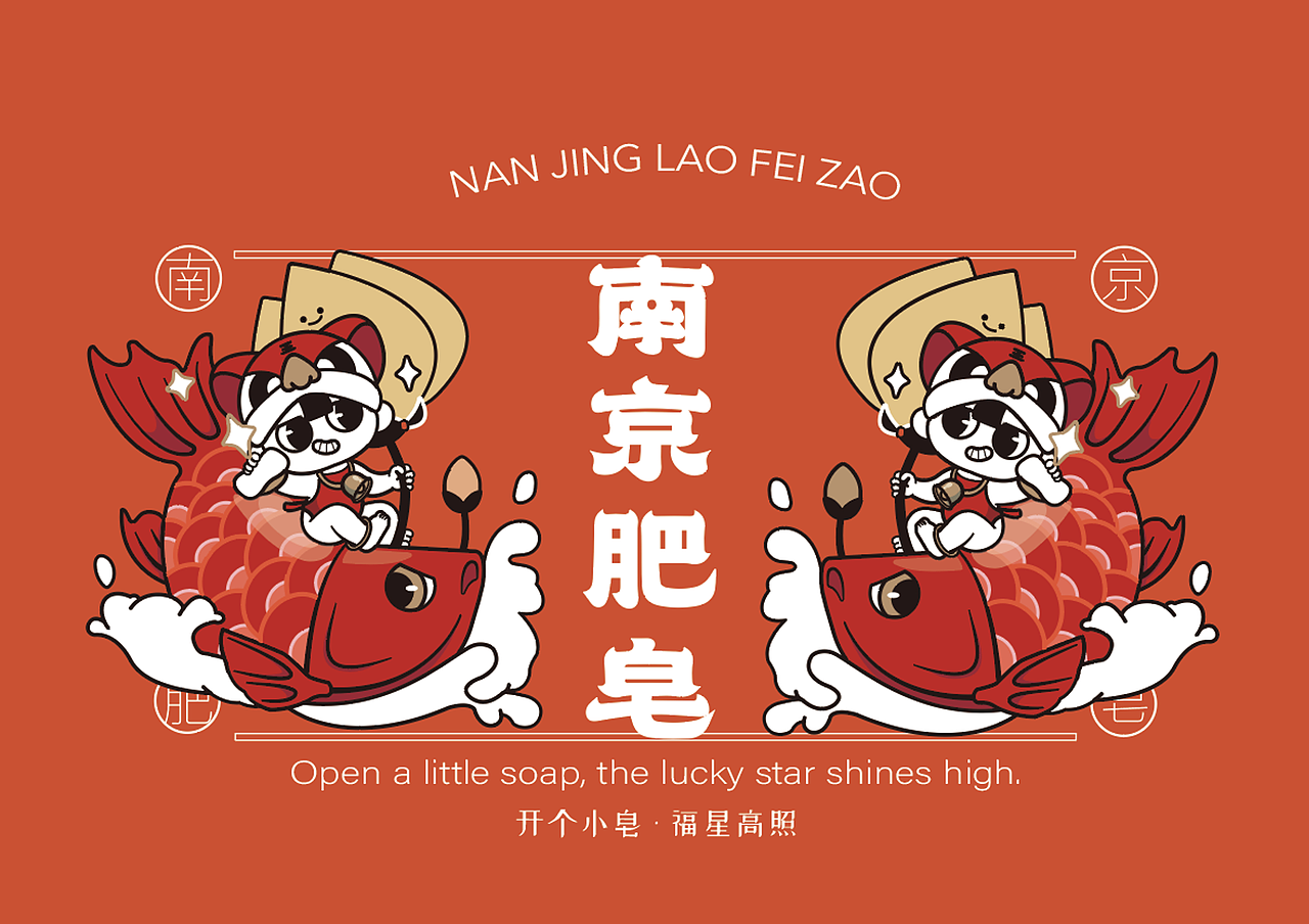 南京肥皂老字号品牌更新设计（图ZMjg2MjM4NTgw） - 其他平面 - 站酷设计师蓝白英短原创素材 - 站酷ZCOOL