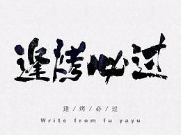 近期书法字
