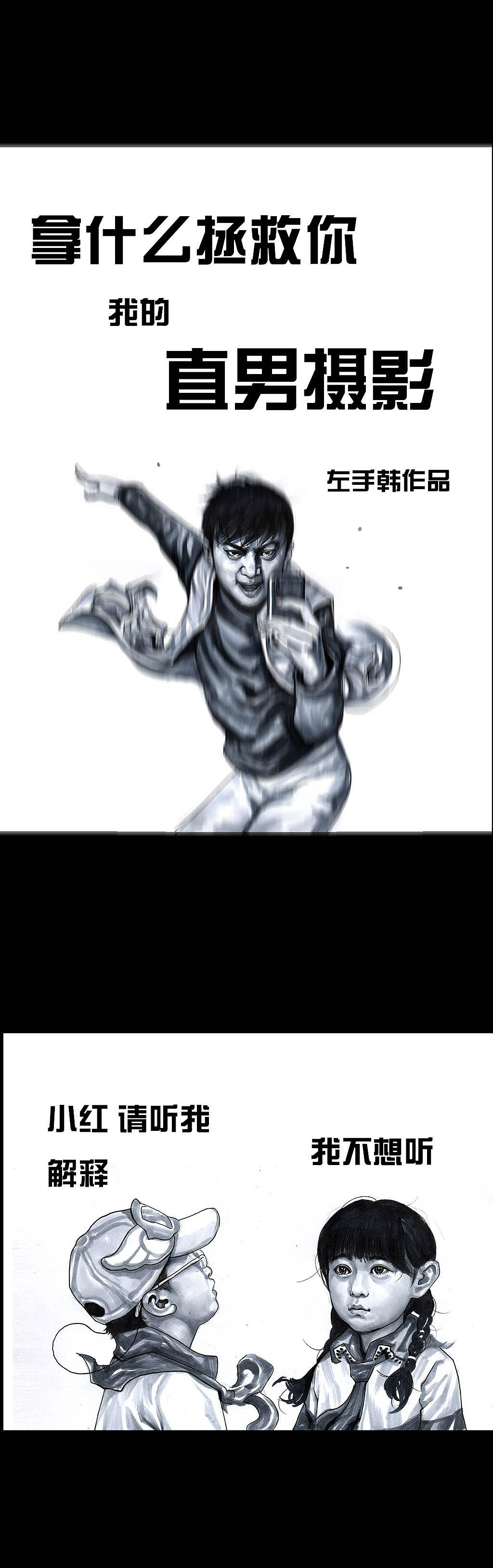 在下左手韩之《直男摄影》（图ZMTEwMzE0NzU2） - 中/长篇漫画 - 站酷设计师左手韩原创素材 - 站酷ZCOOL
