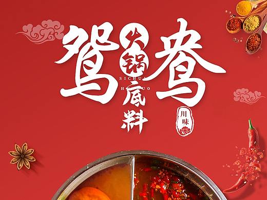 火锅底料详情（个人主页-ZNDY4Mzc3MDQ=） - 宣传物料 - 站酷设计师薛志成原创素材 - 站酷ZCOOL