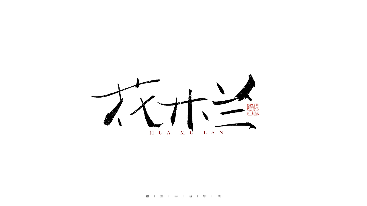 自言字语 —— 一组手写毛笔字（图ZMjg3MTg1Nzc2） - 字体/字形 - 站酷设计师祺壹原创素材 - 站酷ZCOOL