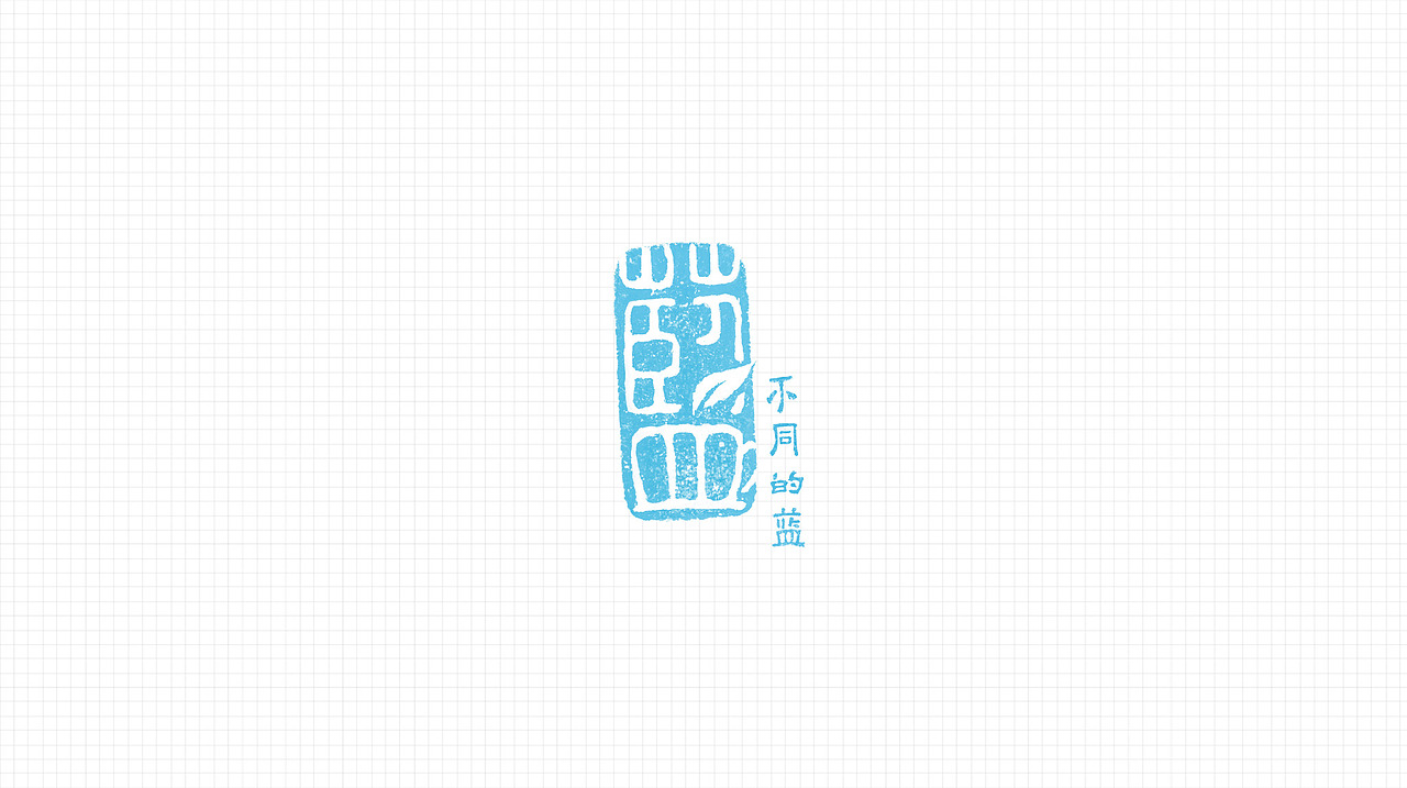 不同的蓝品牌形象设计（图ZNDExMzQ0NTY=） - 品牌 - 站酷设计师纪夏设计原创素材 - 站酷ZCOOL