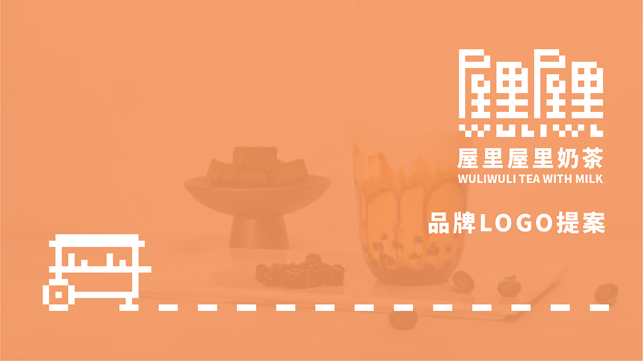 WULIWULI奶茶品牌视觉设计