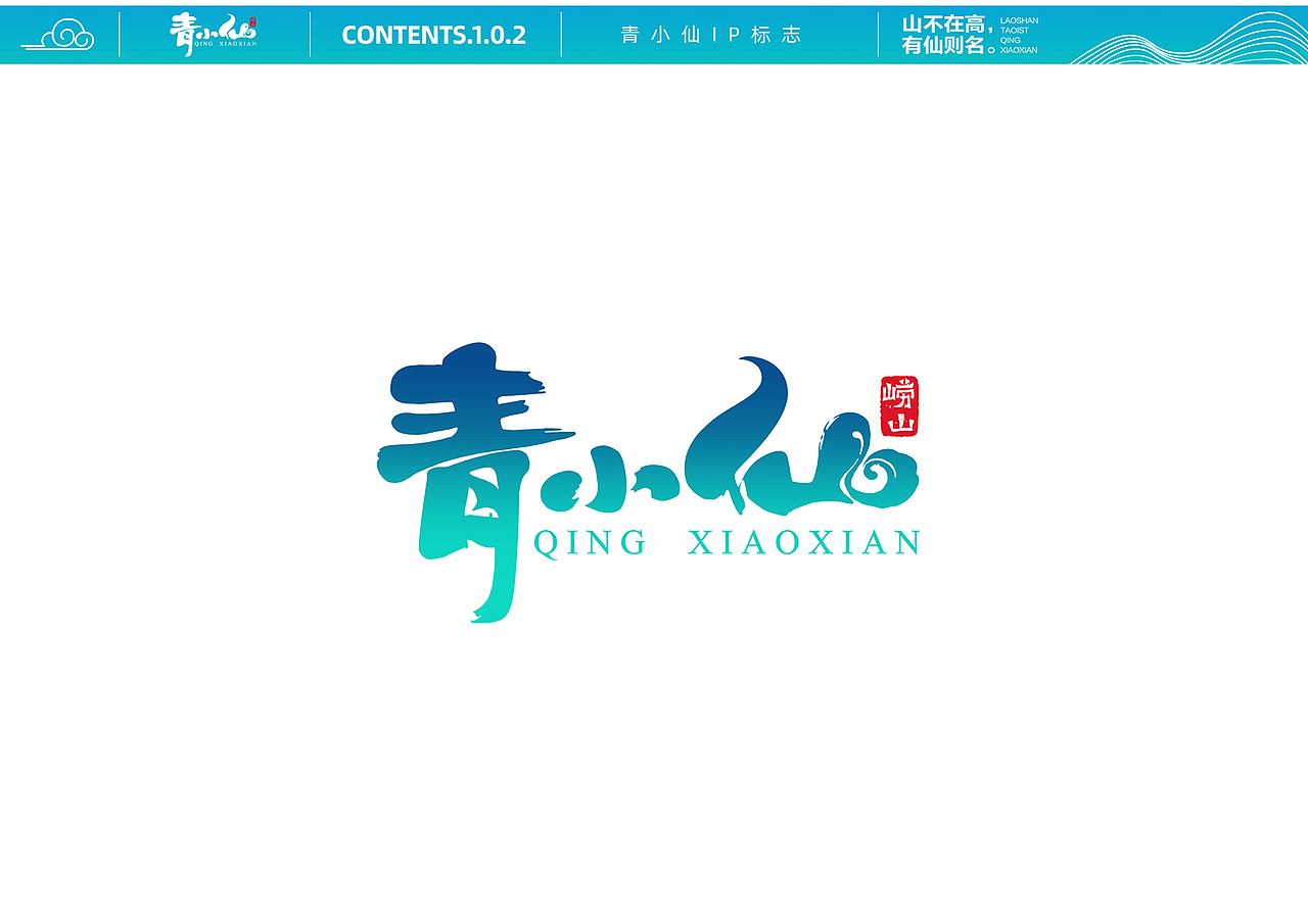 崂山道士---青小仙