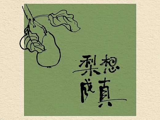 祝你“梨”想成真