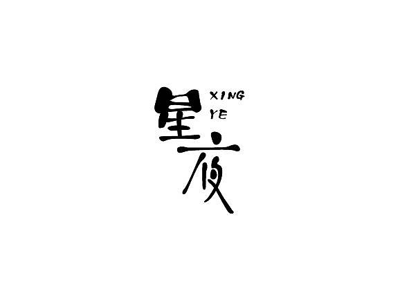 每周字体练习