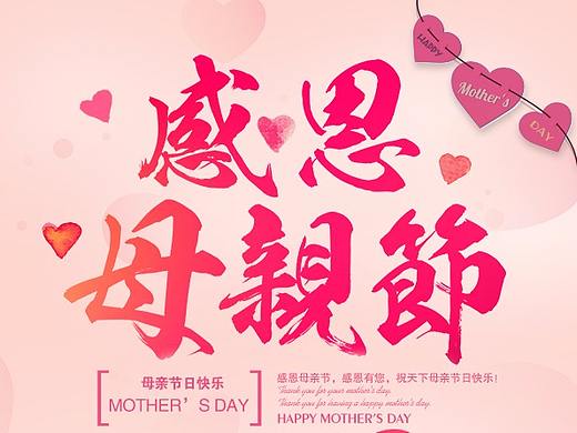 感恩母亲节