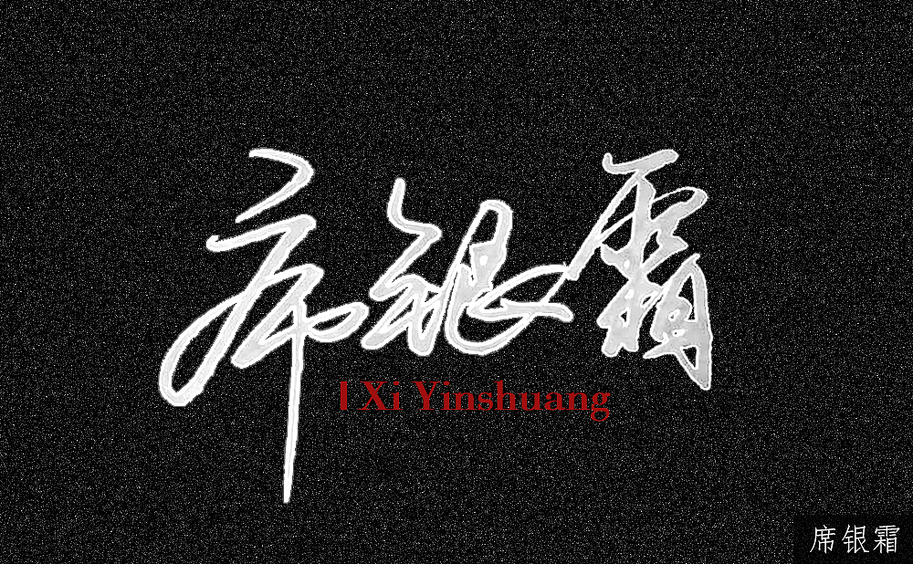 个性签名设计第二弹