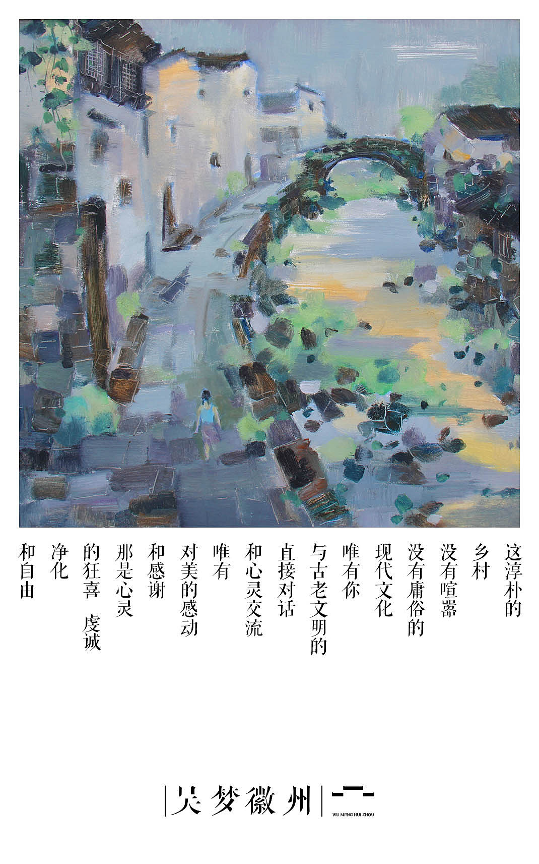字体设计 明信片 原创徽州油画风景
