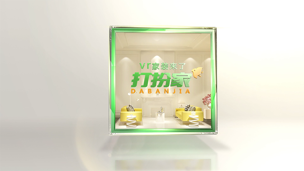 打扮家--vr家装广告