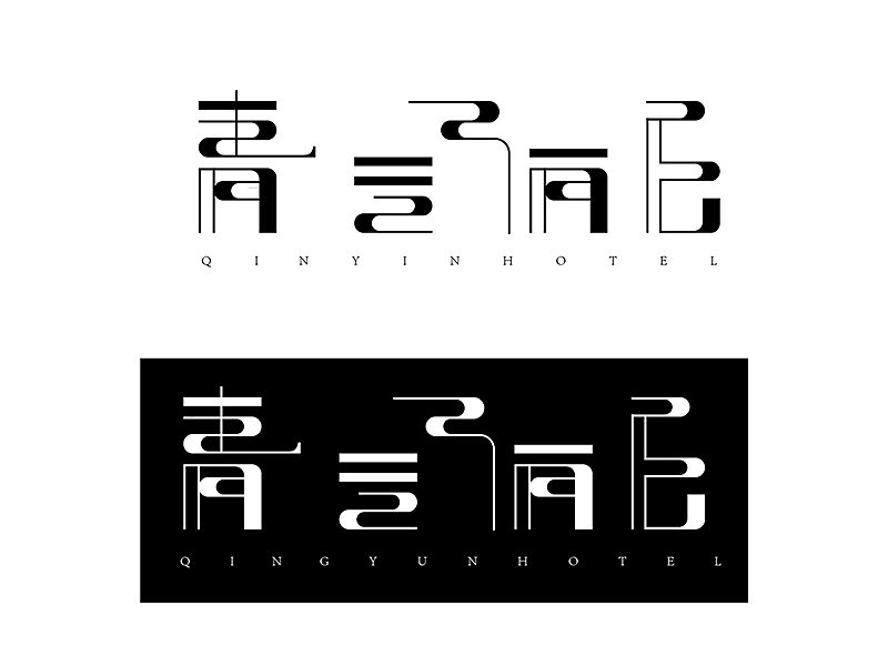 青云酒店VI设计（图ZMTUxNDAxOTA4） - Logo - 站酷设计师Jelly久久原创素材 - 站酷ZCOOL