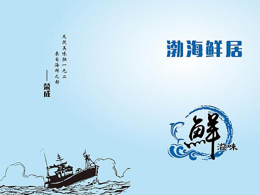 渤海鲜居