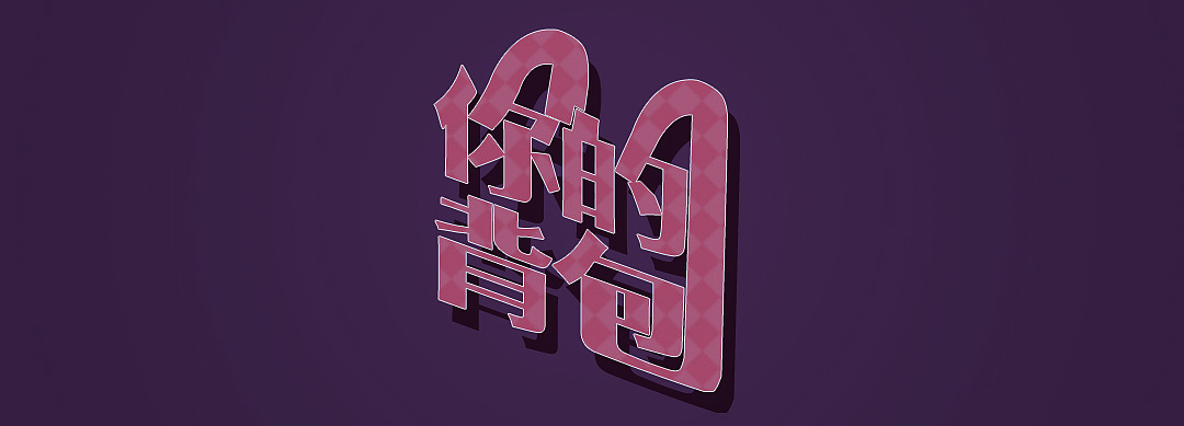 关于Eason的那些歌~（图ZMzYxNTY4ODA=） - 字体/字形 - 站酷设计师zjp321原创素材 - 站酷ZCOOL