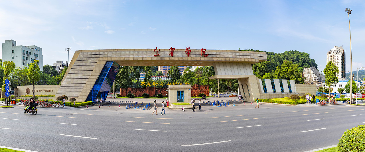宜宾学院