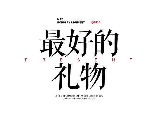 一些文字设计（个人主页-ZMzk5NDcxNjg=） - 字体/字形 - 站酷设计师曾先生的原创素材 - 站酷ZCOOL