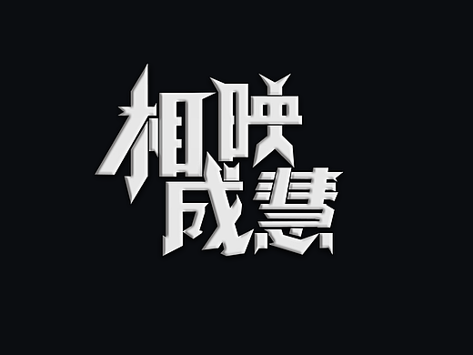 相映成慧（个人主页-ZMTUyOTc4ODA=） - 字体/字形 - 站酷设计师_中圣_原创素材 - 站酷ZCOOL