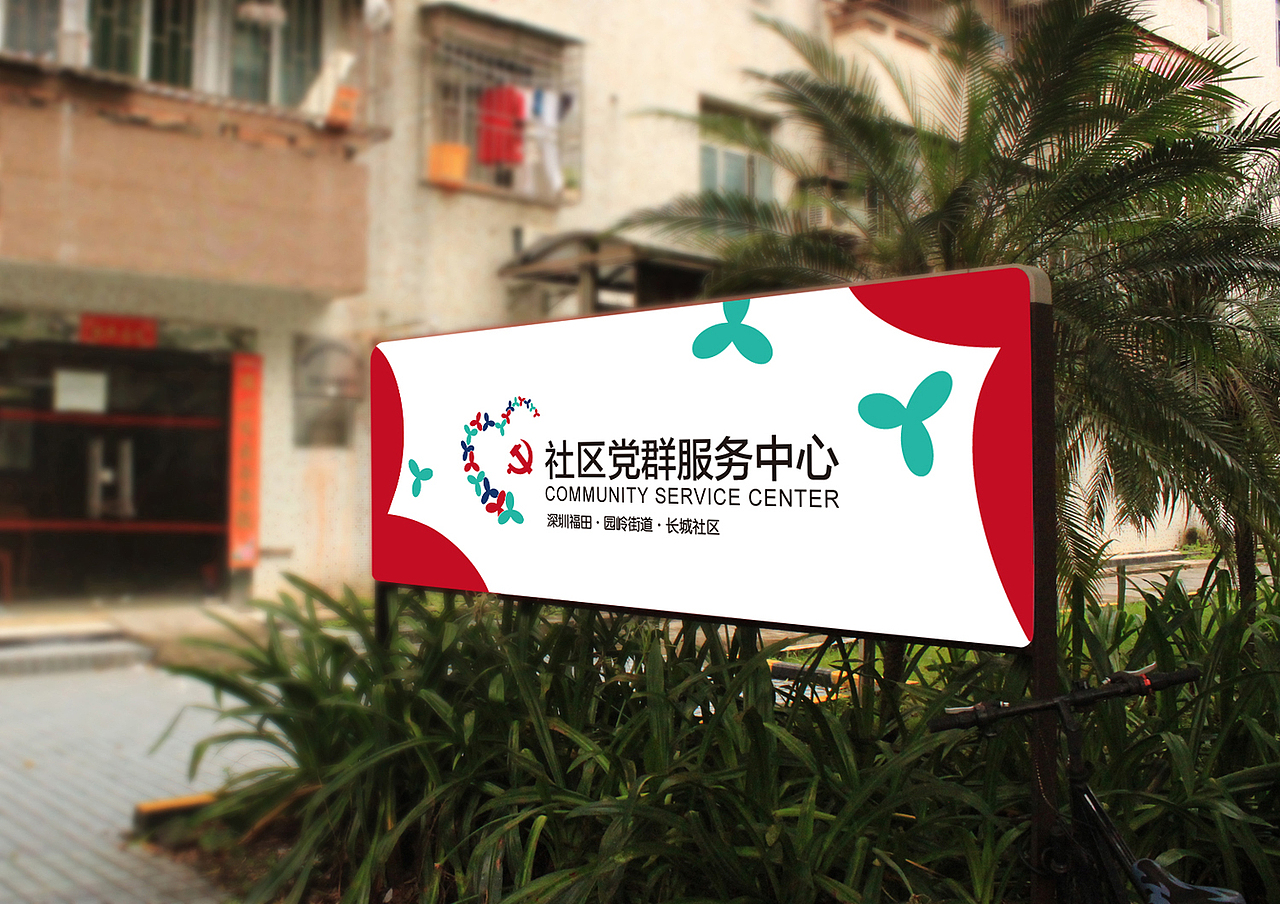 党群社区服务中心标志vi