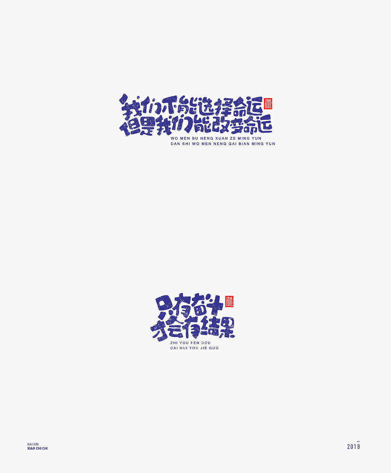 2018-字体年度总结
