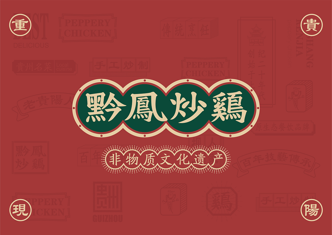 黔凤炒鸡（图ZMjMxNjc5MzM2） - 品牌 - 站酷设计师NEERU灵睿原创素材 - 站酷ZCOOL