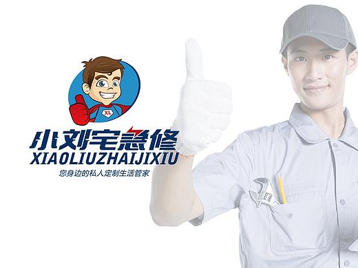 小刘宅急修 | logo设计