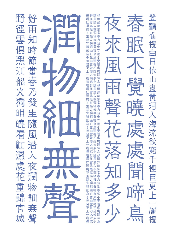 隶书(至美雅隶-字体设计)×苟博