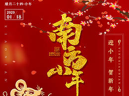 腊月二十四南方小年