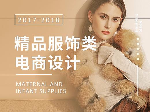 精品服饰类-电商设计作品