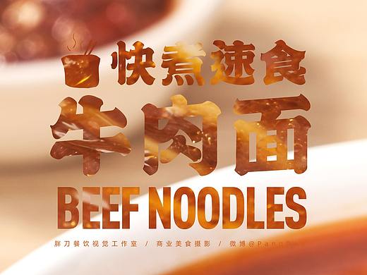 电商摄影 | 有间小卖部 · 牛肉面 × PangDao Studio