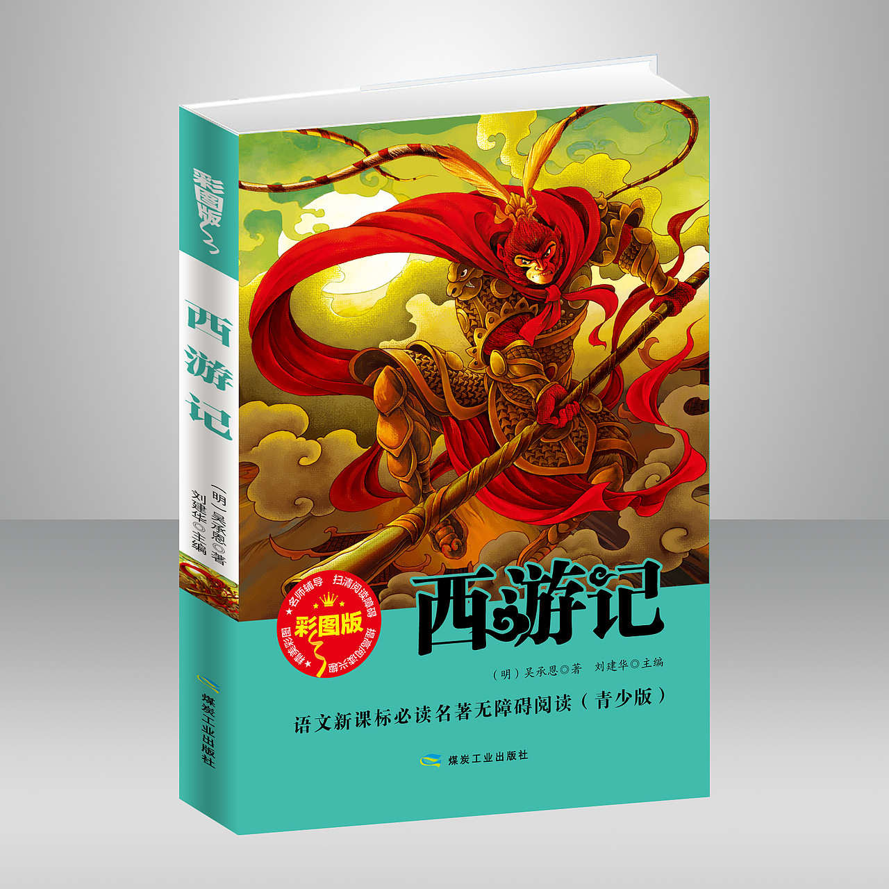 四大名著封面