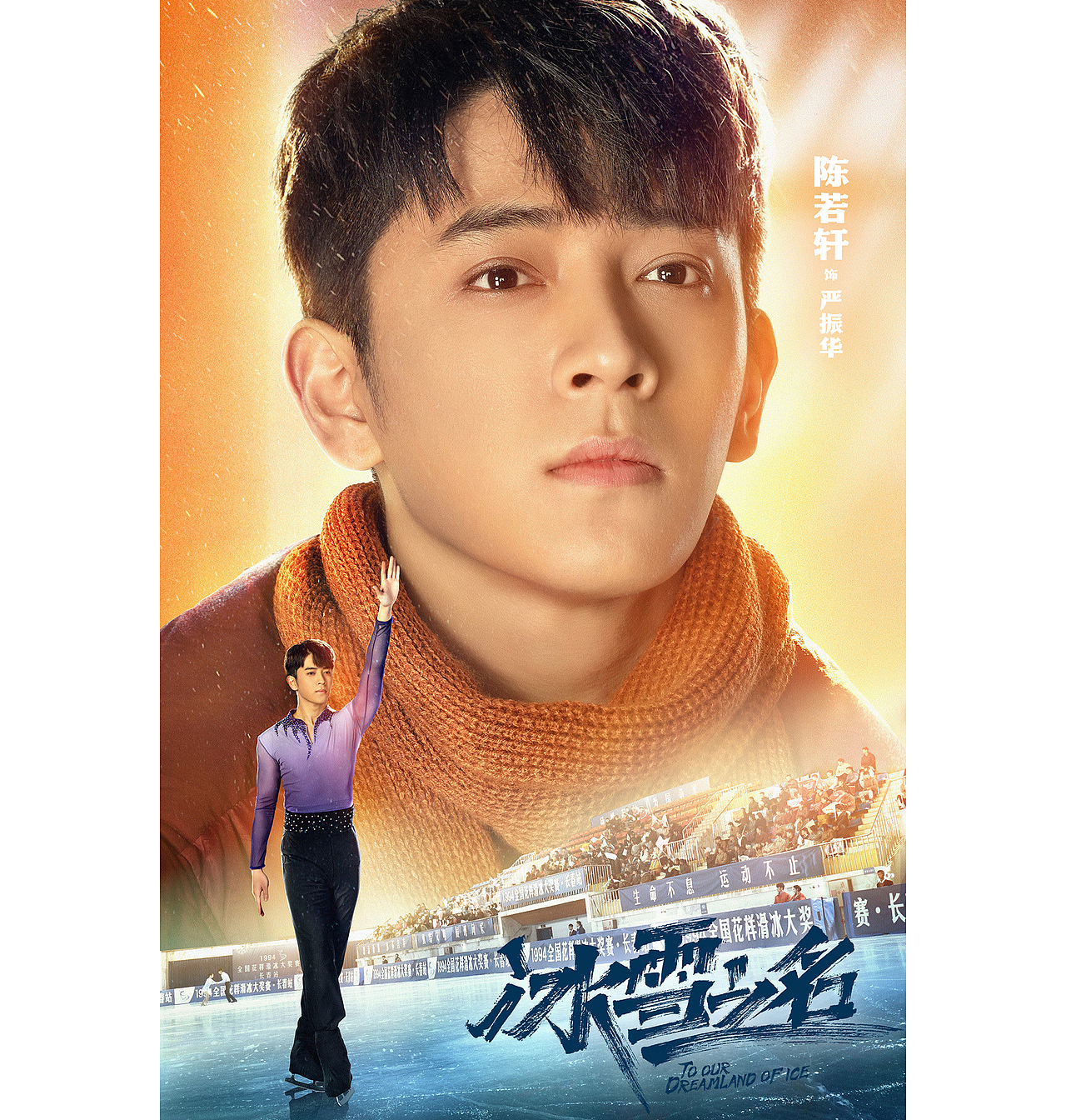 电视剧《冰雪之名》主kv海报及人物海报