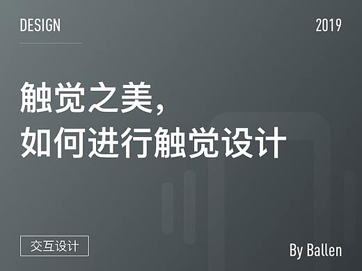 触觉之美-如何进行触觉设计