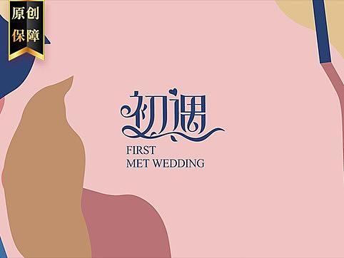 〓初遇婚礼纪花艺馆LOGO/VI设计