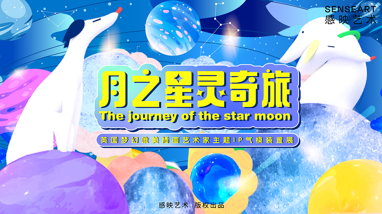 月之星灵奇旅 IP气膜装置展（图ZMjgyMjA5NTAw） - 场景 - 站酷设计师ARTLINGO灵感艺塑原创素材 - 站酷ZCOOL