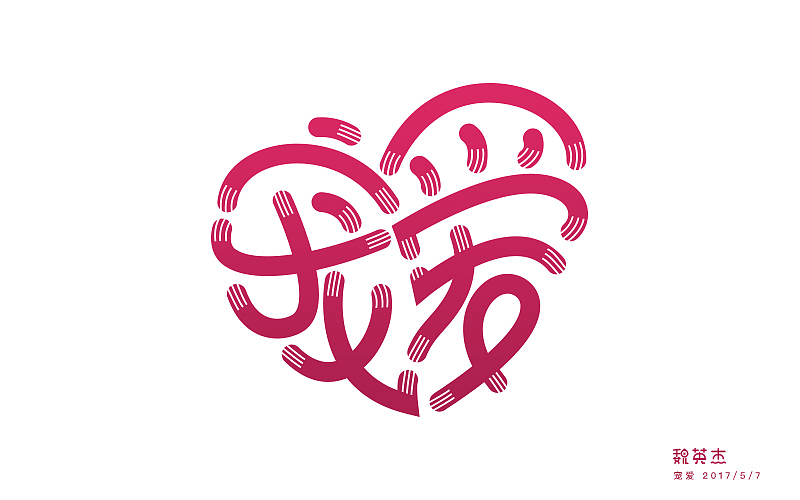 刘兵克每日一字（图ZNzg2NDI5NjQ=） - 字体/字形 - 站酷设计师veyngie原创素材 - 站酷ZCOOL
