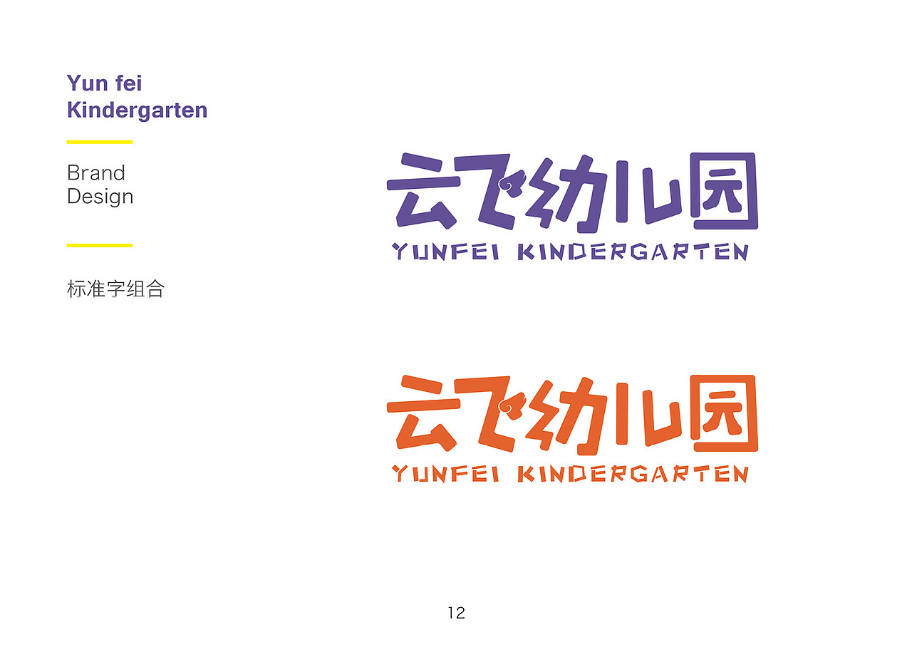 云飞幼儿园品牌形象设计(实际工程)(图ZODkwMzcxNDg=) - 品牌 - 站酷设计师zcoleo原创素材 - 站酷ZCOOL