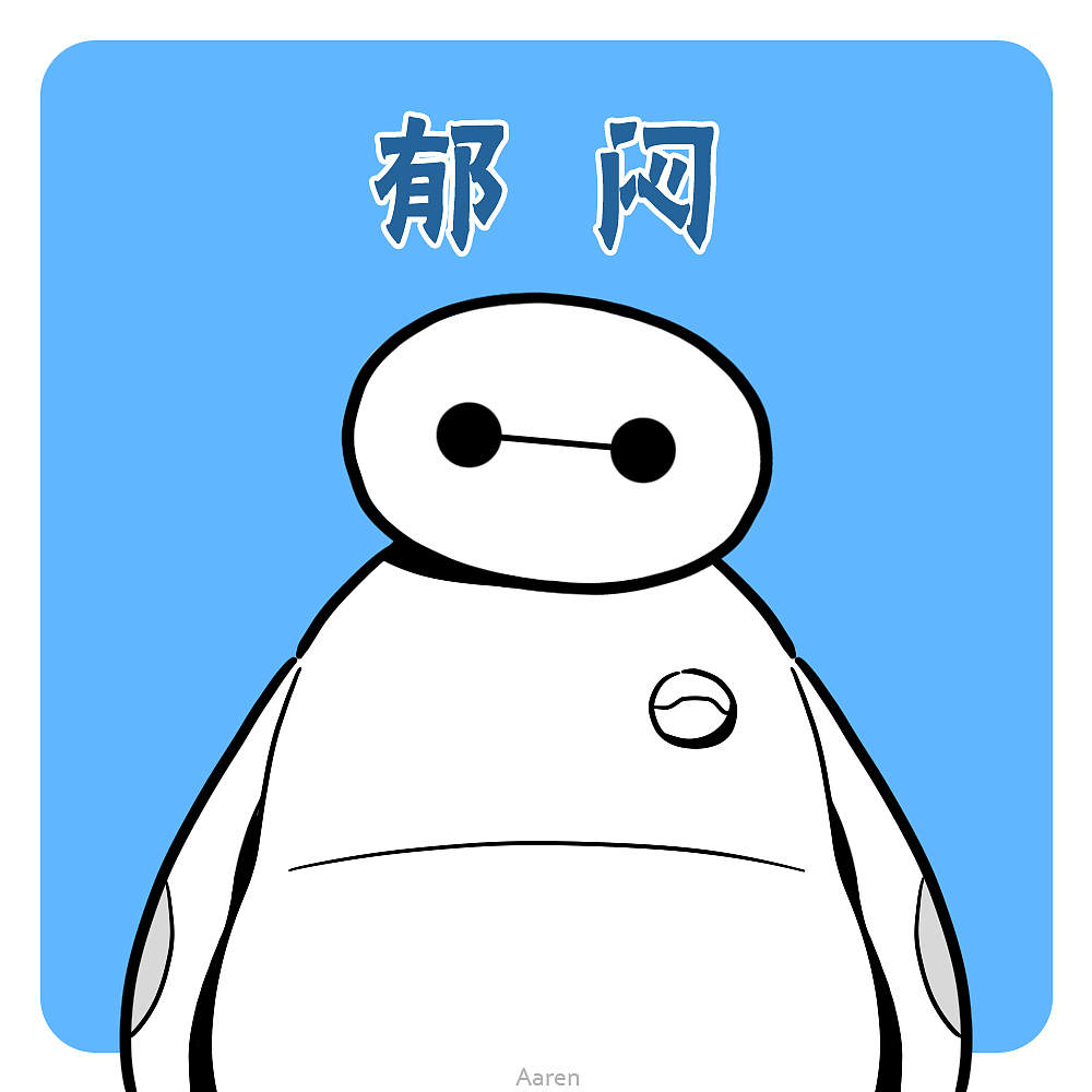 分享几个不同情绪的大白（图ZMjUwOTQ3MTY=） - 新锐潮流插画 - 站酷设计师Aaren原创素材 - 站酷ZCOOL