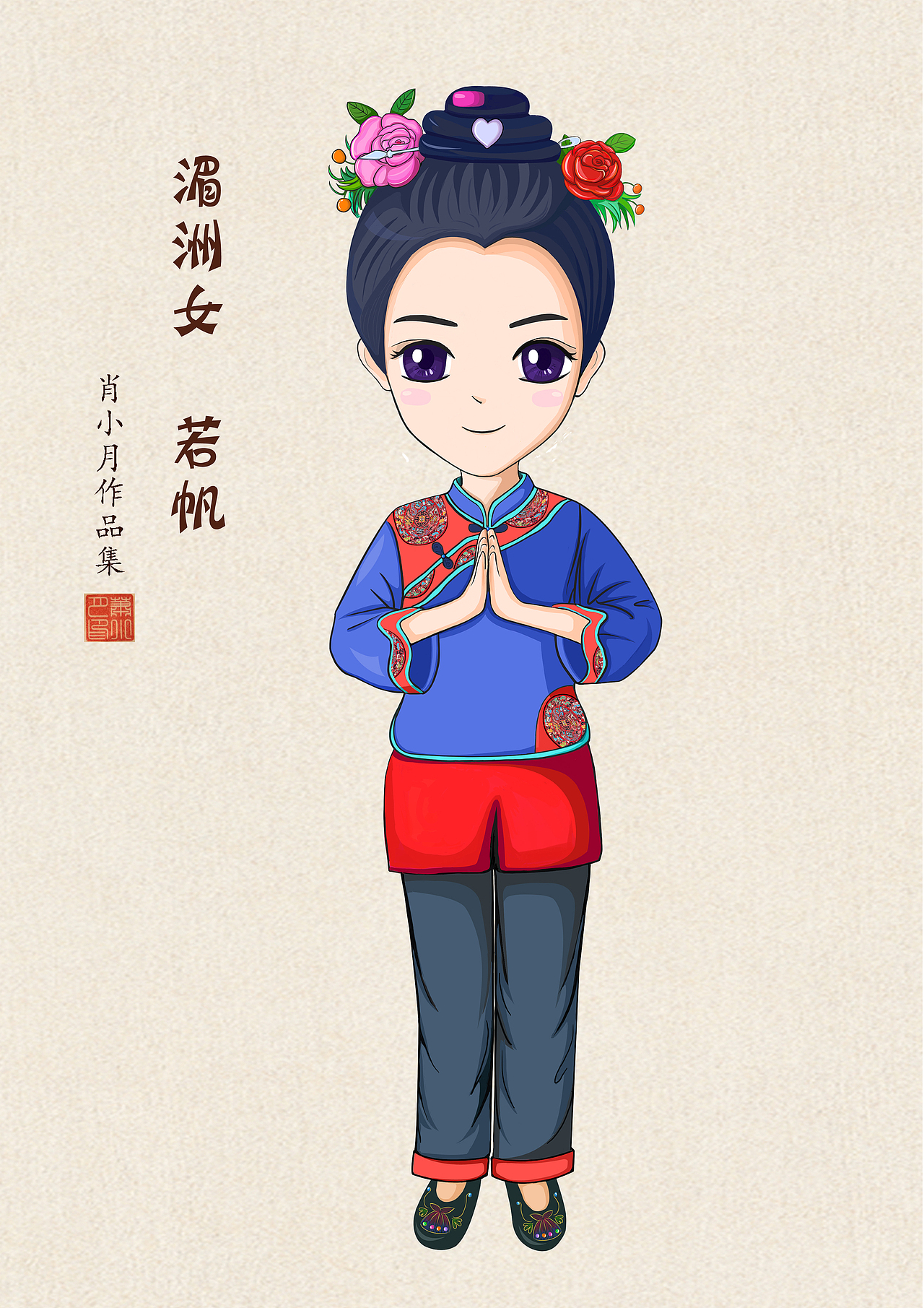 福建三大渔女插画系列之"湄洲女若帆"