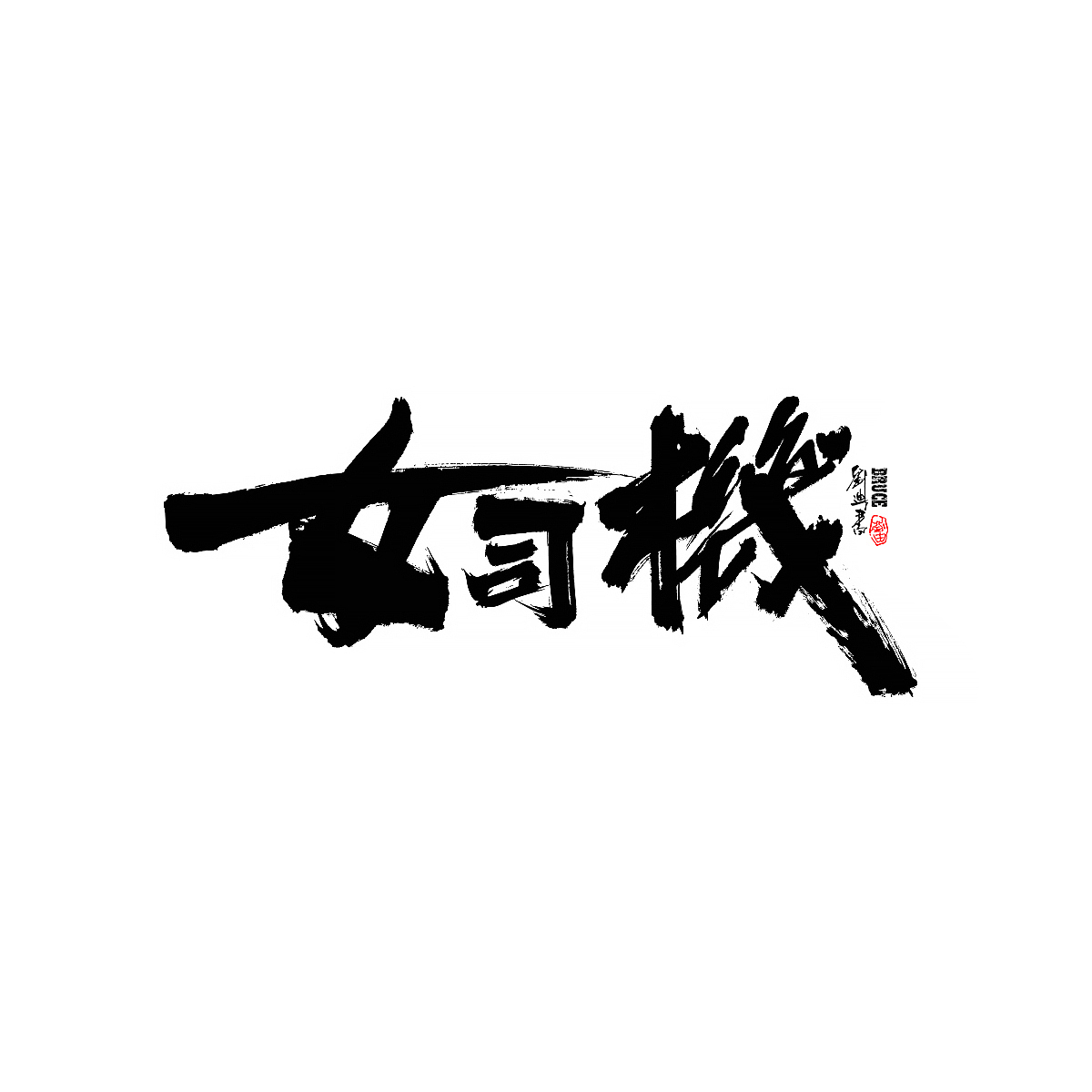 九月份一些商业手写案例