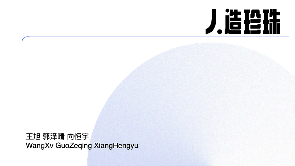 人造珍珠概念义肢品牌/设计/包装/视觉实验/动态图形）（图ZMzA2OTcxNDA4） - 品牌 - 站酷设计师奥利奥开不扭原创素材 - 站酷ZCOOL