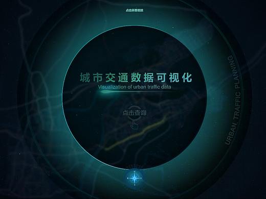 城市交通数据可视化