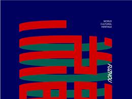 福建廈門 土樓海報設計