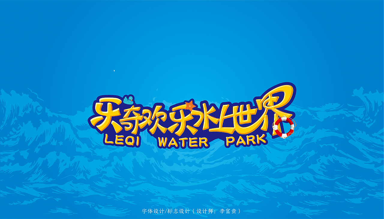 李富贵的字体设计（图ZMTgzNzg5NDY0） - 字体/字形 - 站酷设计师李富贵ya原创素材 - 站酷ZCOOL
