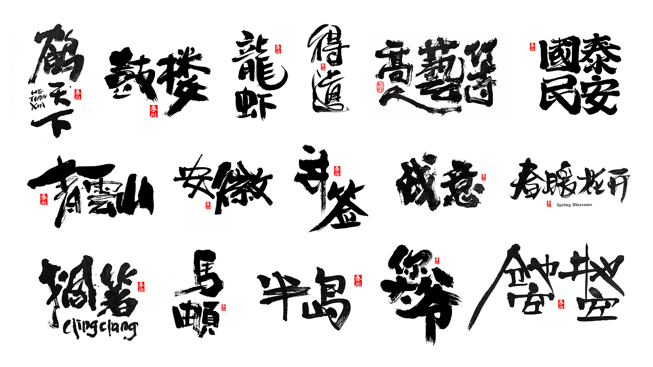 盘甲（图ZMTQxNTU4NDYw） - 字体/字形 - 站酷设计师秦川_字游字哉原创素材 - 站酷ZCOOL